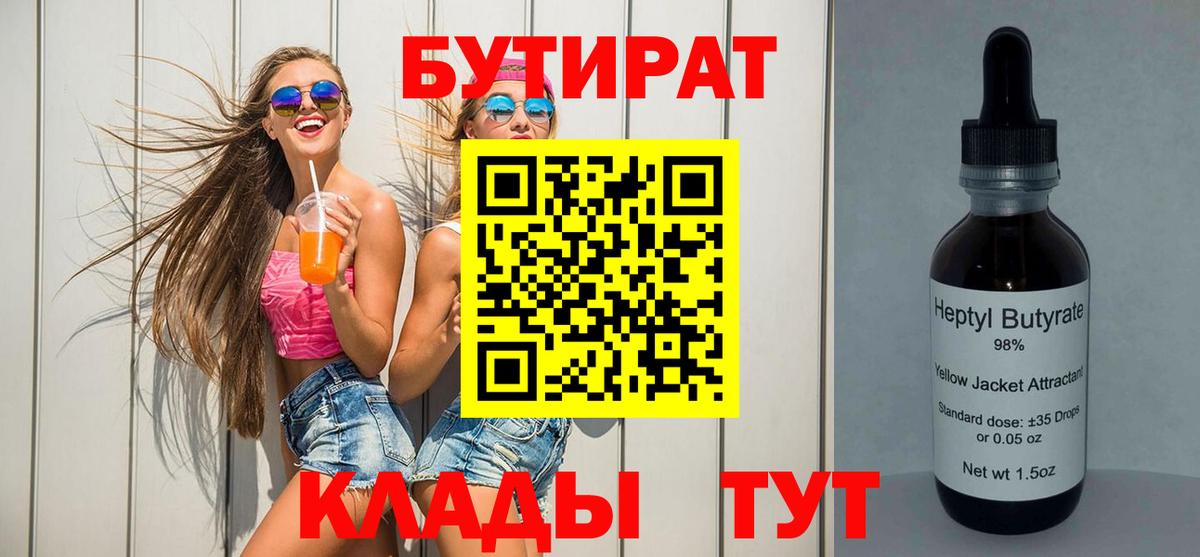 БУТИРАТ бутик  Вход с VPN  Бутират  Губаха 